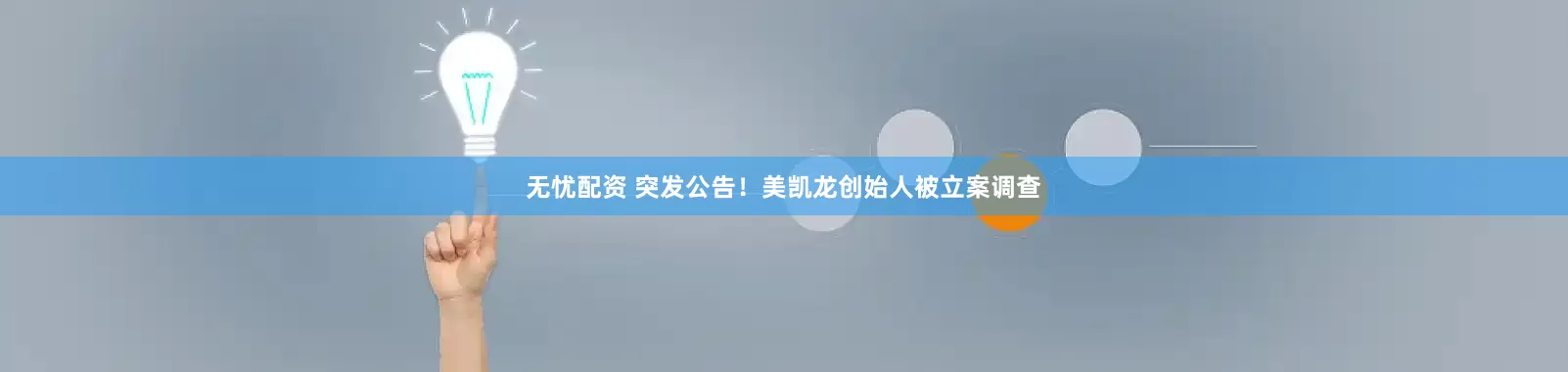 无忧配资 突发公告！美凯龙创始人被立案调查