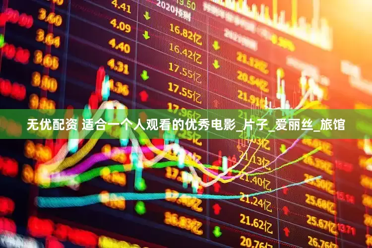 无优配资 适合一个人观看的优秀电影_片子_爱丽丝_旅馆