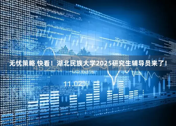 无忧策略 快看！湖北民族大学2025研究生辅导员来了！