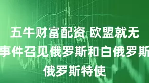 五牛财富配资 欧盟就无人机事件召见俄罗斯和白俄罗斯特使